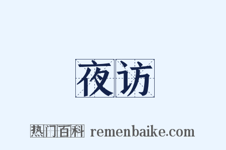 夜访是什么意思的图片